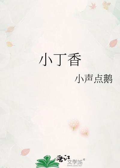 小丁香鱼干的营养价值