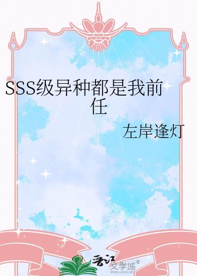 sss级异种都是我的前任最新章节