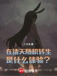 在诸天随机转生是什么体验全文免费阅读