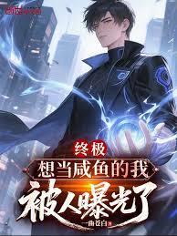 终极想当咸鱼的我被人曝光了