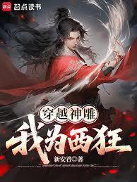 穿越到神雕世界