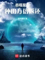 穿越吞噬星空种田万倍返还