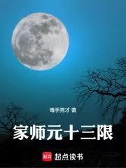 家师元十三限笔趣阁免费阅读
