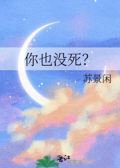 你没死呀