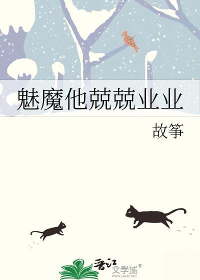 魅魔他兢兢业业by