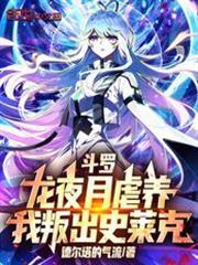 龙夜月认识毁灭和生命吗
