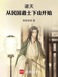 诸天之从民国开始