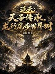遮天天子传承龙行虎步的起源和历史背景