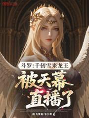 斗罗千仞雪来龙王被天幕直播了免费观看
