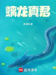 螭龙真君无删减全文免费阅读