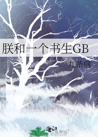 读者专栏朕和一个书生GB