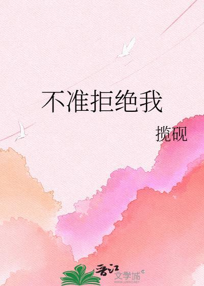 不准拒绝我徐盼褚望