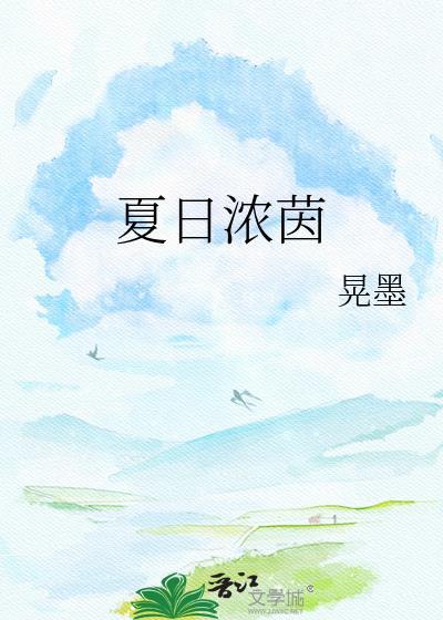 浓荫夏日长