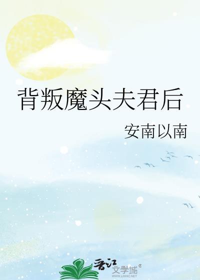 捡来的夫君是魔头TXT