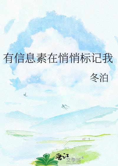 有信息素在悄悄标记我资源