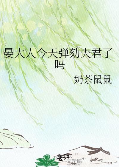 晏大人今天弹骇夫君了吗晏渡谢徽mm