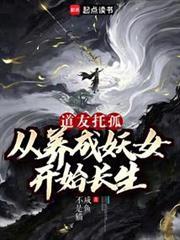 我养成的仙子全是妖女(1-365)