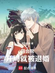 四合院开局就被退婚笔趣阁