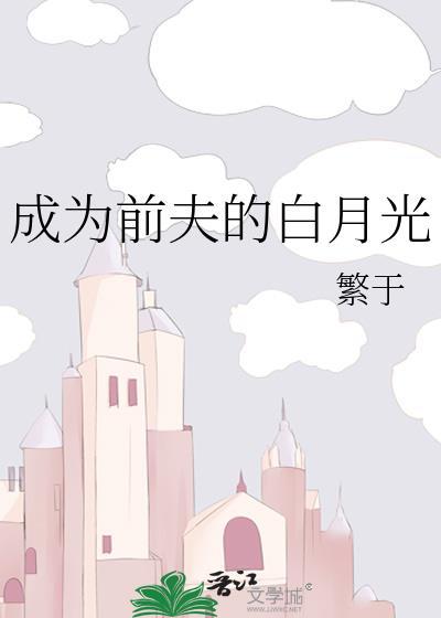 成为前夫的白月光百度资源