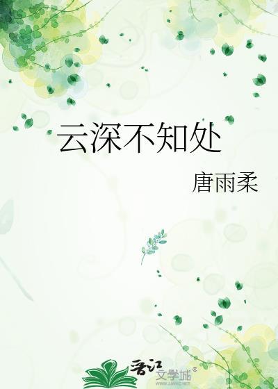 云深不知处打一动物