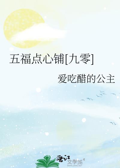 五福点心礼盒