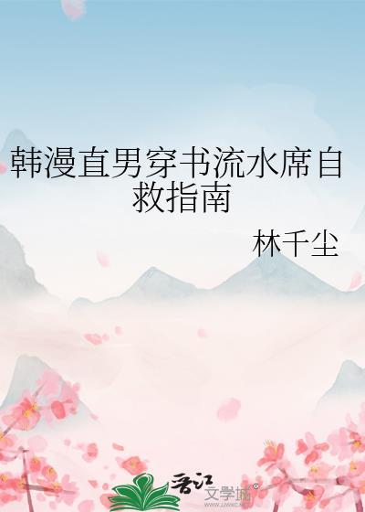 直男穿书自救方法