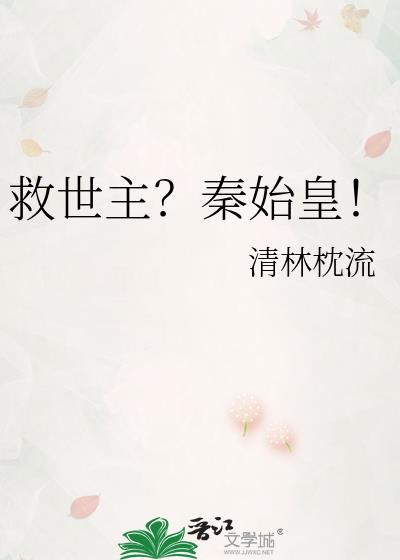 救世主秦始皇全本TXT免费
