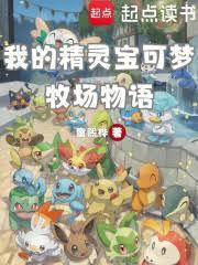 精灵宝可梦牧场繁殖