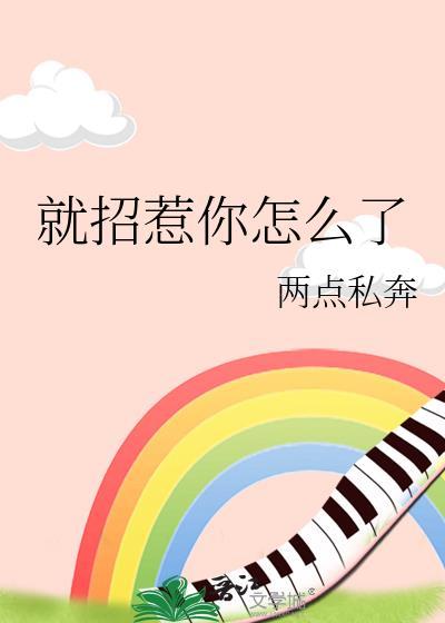就招惹你怎么了 两点私奔