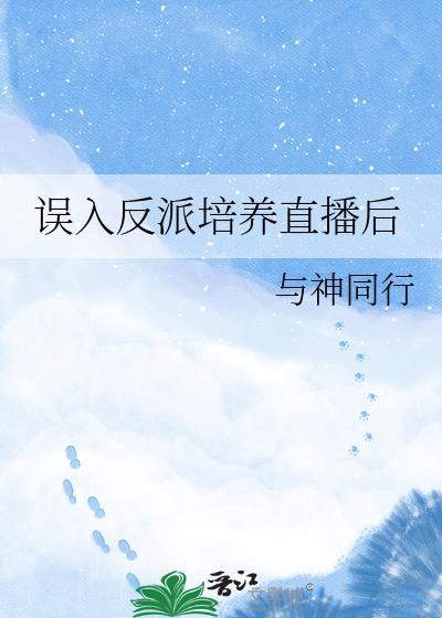 误入反派团全员嘴硬心软后续