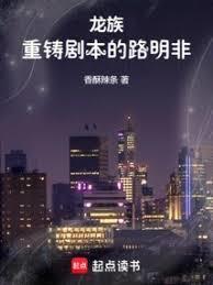 龙族重铸剧本的路明非完本