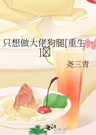 我只想做一只狗全文阅读