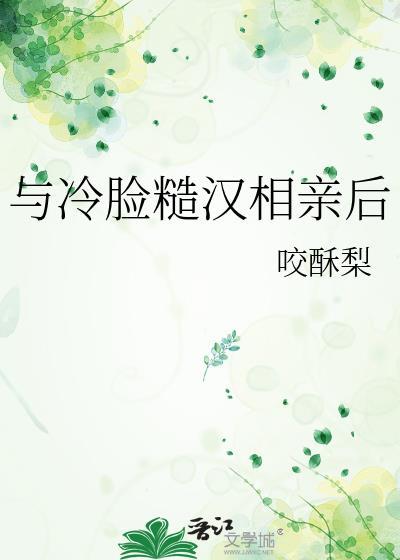 与冷脸糙汉相亲后by咬酥梨百度免费阅读