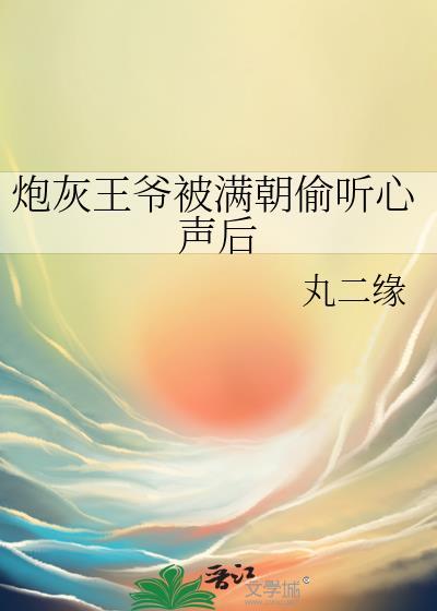 炮灰王爷总在装清纯