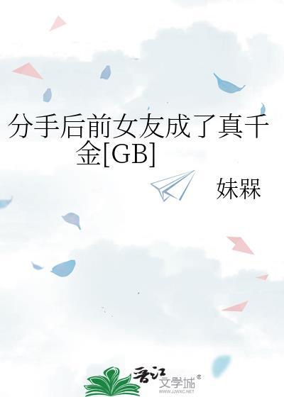 分手后前女友成了真千金 [GB