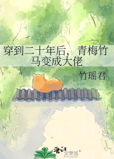穿越到十年后竹马结婚了