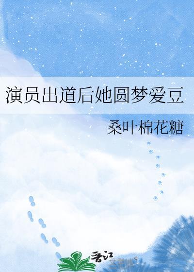 演员出道计划
