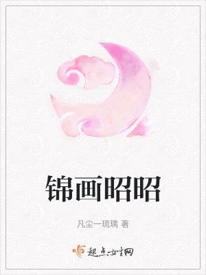 锦昭昭傅霆渊