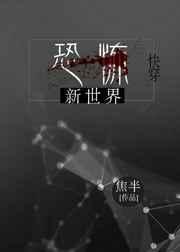 恐怖世界攻略