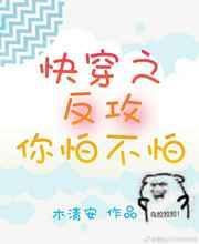 快穿之反向攻略无删减版
