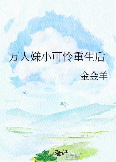 万人嫌小可怜重生后by金金羊