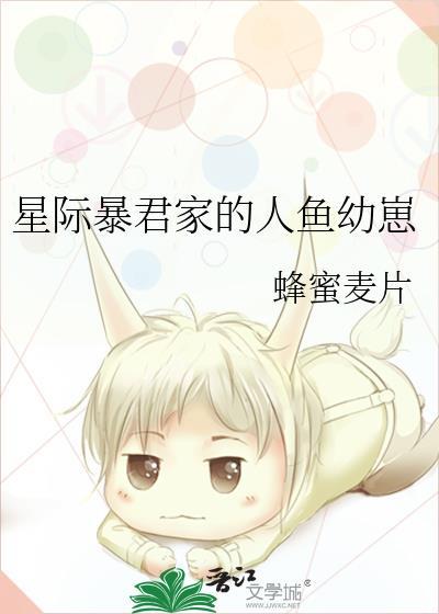 星际暴君家的人鱼幼崽百度蜂蜜麦片