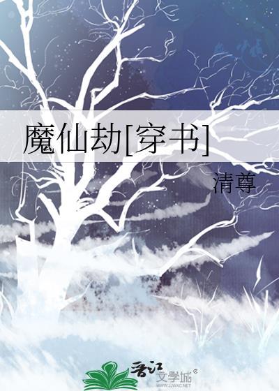 仙魔劫简介