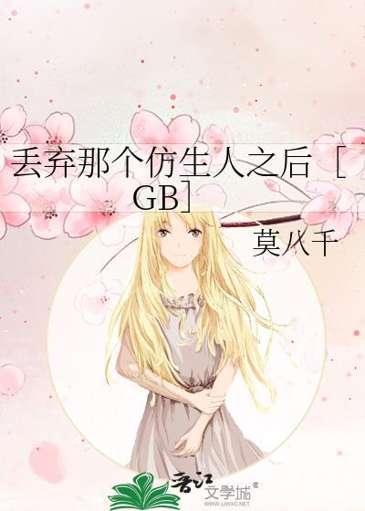 丢弃那个仿生人的