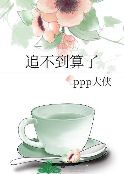 追不到她我到底差在哪了