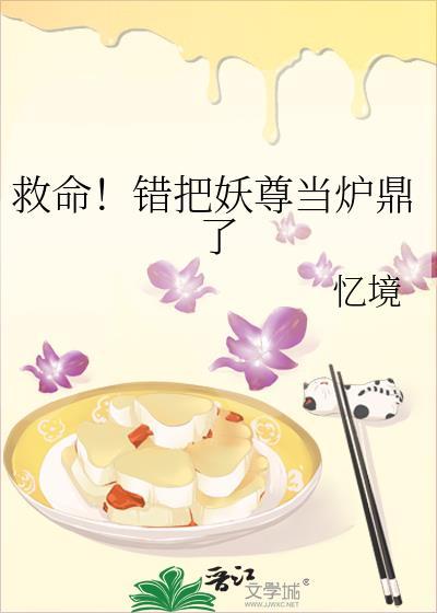救命错把妖尊当炉鼎了百度番外