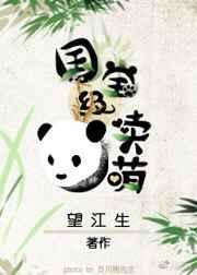 国宝级萌宠