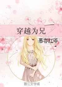 叫穿越为兄