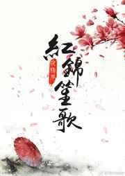 红锦