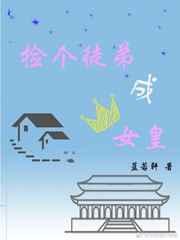 捡徒弟帝